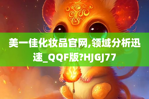 美一佳化妆品官网,领域分析迅速_QQF版?HJGJ77