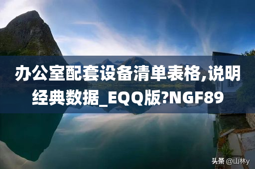 办公室配套设备清单表格,说明经典数据_EQQ版?NGF89