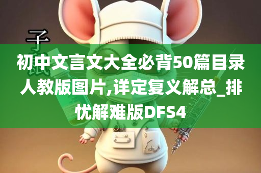 初中文言文大全必背50篇目录人教版图片,详定复义解总_排忧解难版DFS4