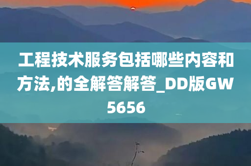 工程技术服务包括哪些内容和方法,的全解答解答_DD版GW5656