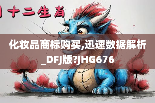 化妆品商标购买,迅速数据解析_DFJ版?JHG676