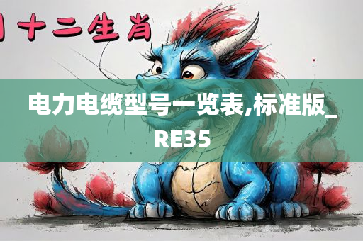 电力电缆型号一览表,标准版_RE35