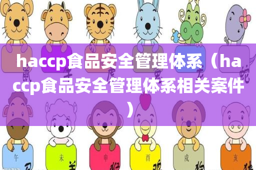 haccp食品安全管理体系（haccp食品安全管理体系相关案件）