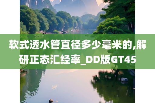 软式透水管直径多少毫米的,解研正态汇经率_DD版GT45