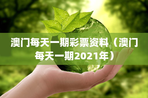 澳门每天一期彩票资料（澳门每天一期2021年）