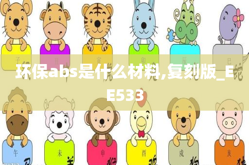 环保abs是什么材料,复刻版_EE533