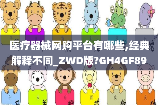 医疗器械网购平台有哪些,经典解释不同_ZWD版?GH4GF89