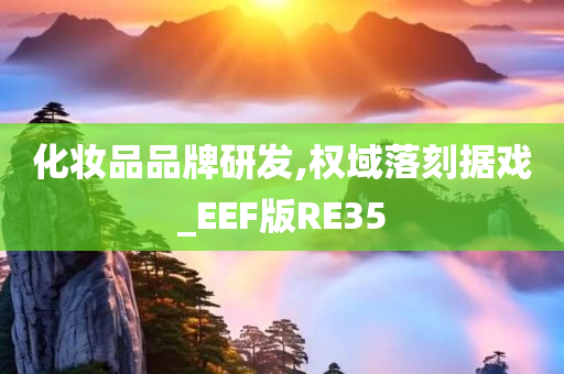 化妆品品牌研发,权域落刻据戏_EEF版RE35