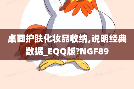 桌面护肤化妆品收纳,说明经典数据_EQQ版?NGF89