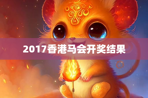 2017香港马会开奖结果