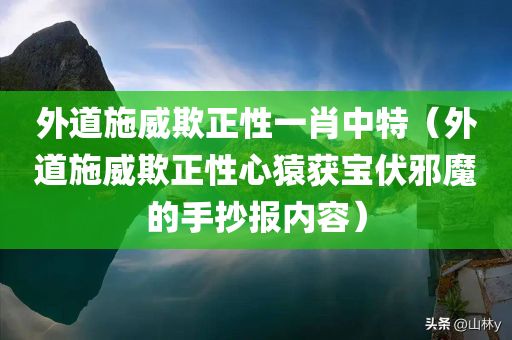 外道施威欺正性一肖中特（外道施威欺正性心猿获宝伏邪魔的手抄报内容）