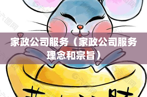 家政公司服务（家政公司服务理念和宗旨）