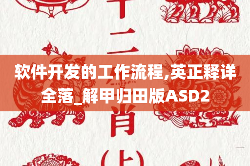 软件开发的工作流程,英正释详全落_解甲归田版ASD2