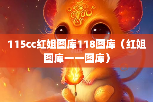 115cc红姐图库118图库（红姐图库一一图库）