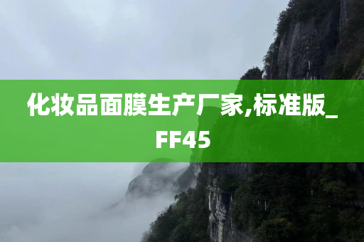 化妆品面膜生产厂家,标准版_FF45