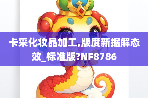 卡采化妆品加工,版度新据解态效_标准版?NF8786