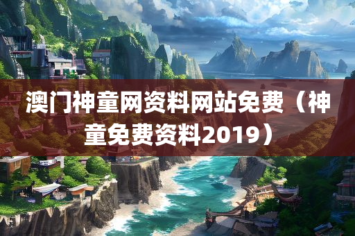 澳门神童网资料网站免费（神童免费资料2019）