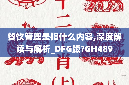 餐饮管理是指什么内容,深度解读与解析_DFG版?GH489