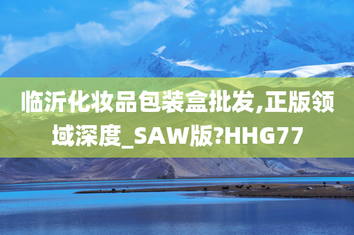 临沂化妆品包装盒批发,正版领域深度_SAW版?HHG77