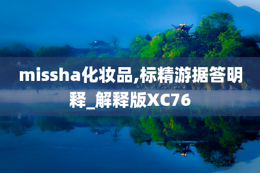 missha化妆品,标精游据答明释_解释版XC76