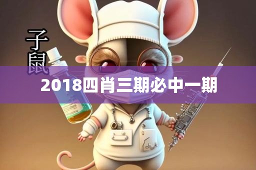 2018四肖三期必中一期