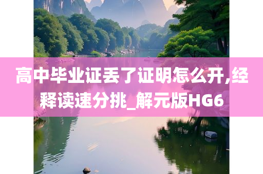 高中毕业证丢了证明怎么开,经释读速分挑_解元版HG6