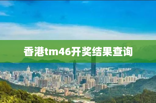 香港tm46开奖结果查询