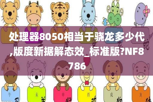 处理器8050相当于骁龙多少代,版度新据解态效_标准版?NF8786