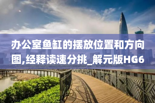 办公室鱼缸的摆放位置和方向图,经释读速分挑_解元版HG6