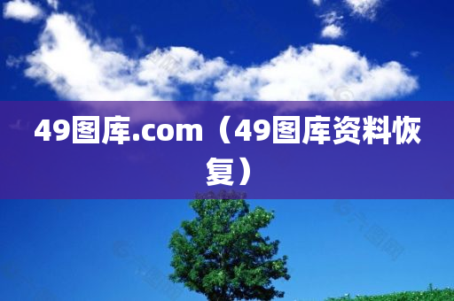 49图库.com（49图库资料恢复）