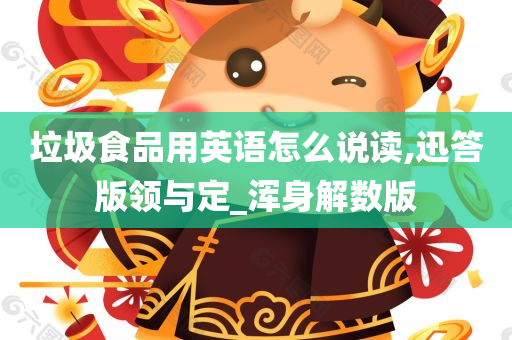 垃圾食品用英语怎么说读,迅答版领与定_浑身解数版