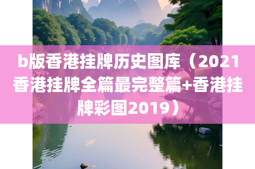 b版香港挂牌历史图库（2021香港挂牌全篇最完整篇+香港挂牌彩图2019）