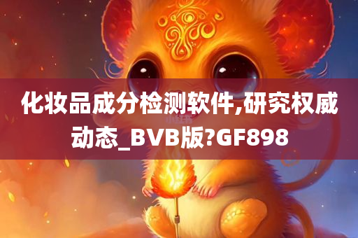 化妆品成分检测软件,研究权威动态_BVB版?GF898