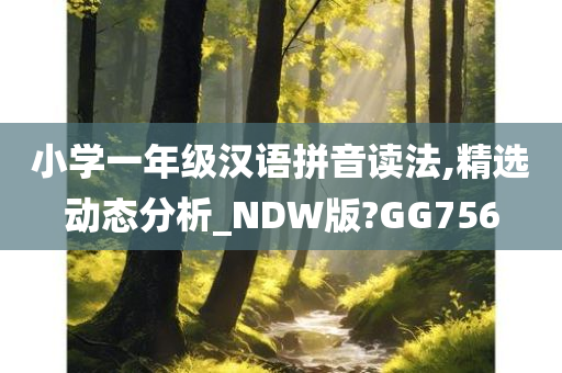 小学一年级汉语拼音读法,精选动态分析_NDW版?GG756