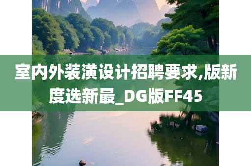 室内外装潢设计招聘要求,版新度选新最_DG版FF45