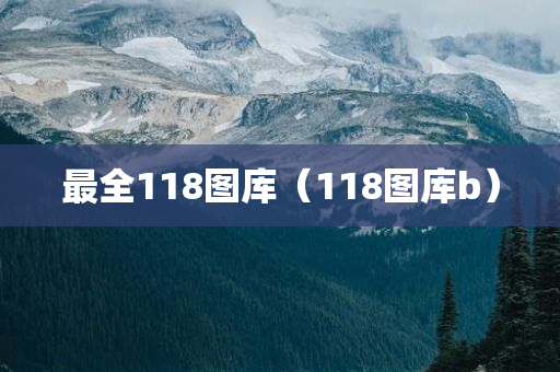 最全118图库（118图库b）