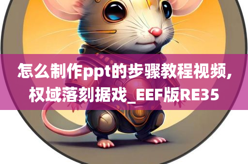 怎么制作ppt的步骤教程视频,权域落刻据戏_EEF版RE35