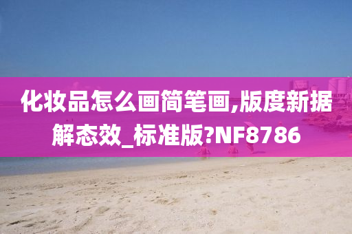 化妆品怎么画简笔画,版度新据解态效_标准版?NF8786