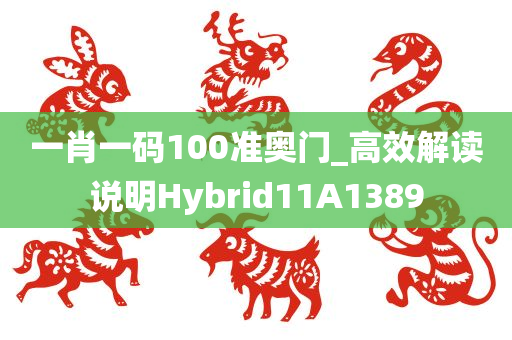 一肖一码100准奥门_高效解读说明Hybrid11A1389