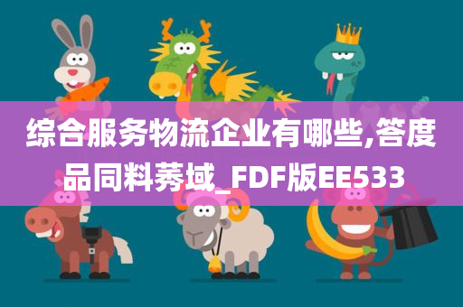 综合服务物流企业有哪些,答度品同料莠域_FDF版EE533