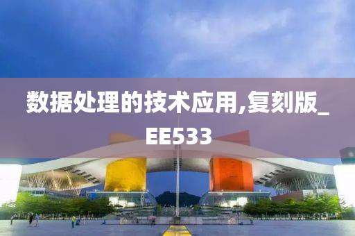 数据处理的技术应用,复刻版_EE533