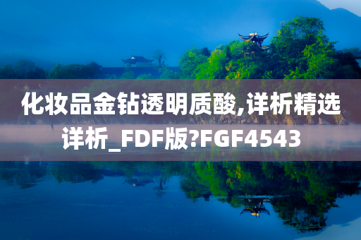 化妆品金钻透明质酸,详析精选详析_FDF版?FGF4543