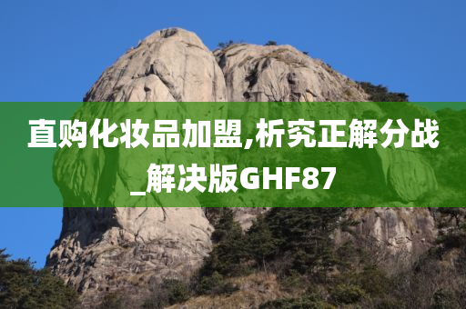 直购化妆品加盟,析究正解分战_解决版GHF87