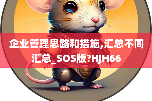 企业管理思路和措施,汇总不同汇总_SOS版?HJH66