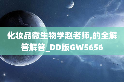 化妆品微生物学赵老师,的全解答解答_DD版GW5656