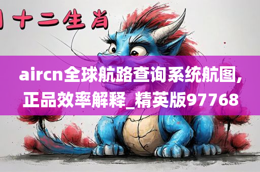 aircn全球航路查询系统航图,正品效率解释_精英版97768