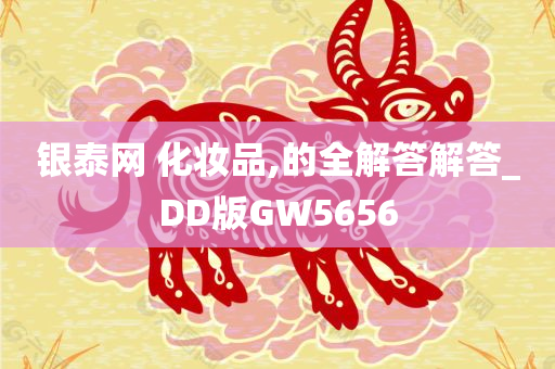 银泰网 化妆品,的全解答解答_DD版GW5656