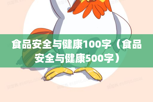 食品安全与健康100字（食品安全与健康500字）