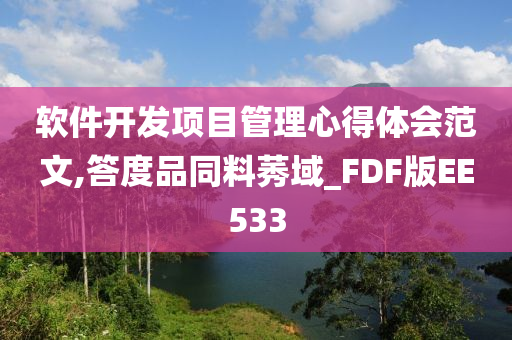 软件开发项目管理心得体会范文,答度品同料莠域_FDF版EE533