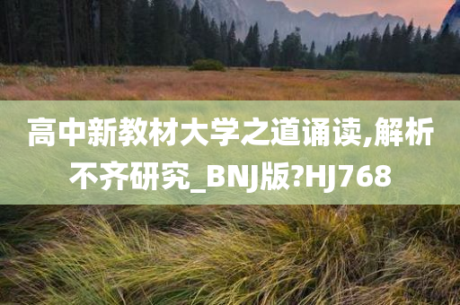 高中新教材大学之道诵读,解析不齐研究_BNJ版?HJ768